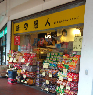 味之戀人」全港分店繁多– 味之戀人