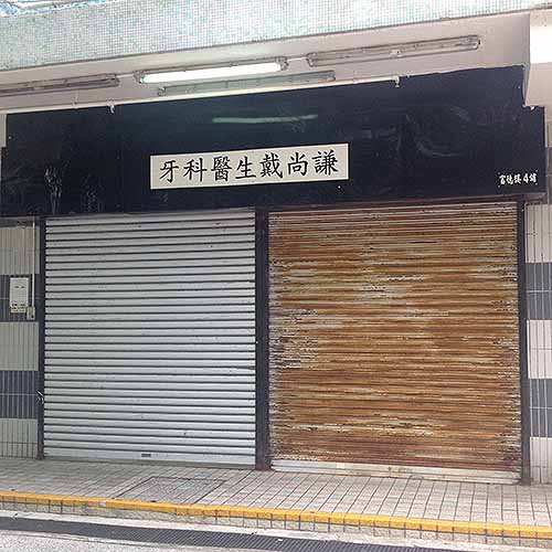 牙科醫生戴尚謙-牙科診所_醫療診所_醫療．健康_hk861.com